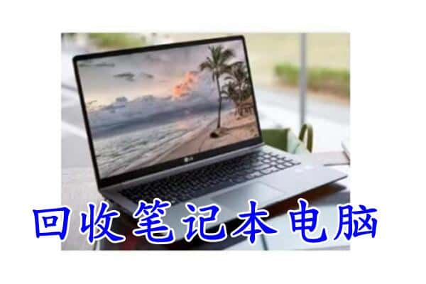 洛宁县回收电脑